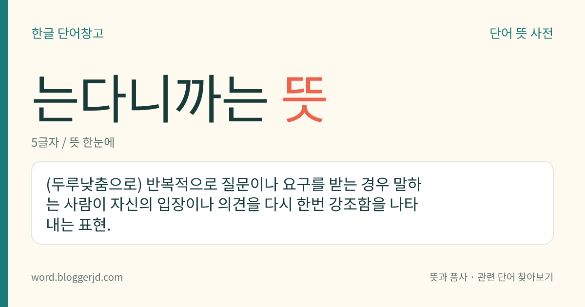 는다니까는 뜻: (두루낮춤으로) 반복적으로 질문이나 요구를 받는 경우 말하는 사람이 자신의 입장이나 의견을 다시 한번 강조함을 나타내는 표현.