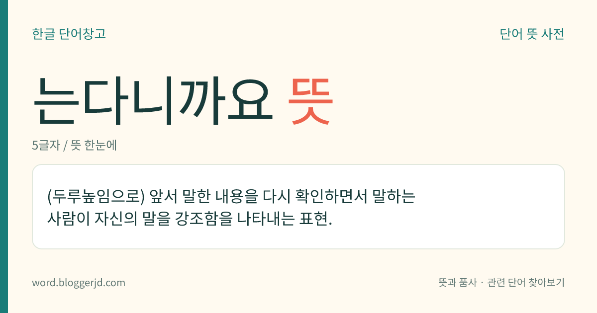 는다니까요 뜻: (두루높임으로) 앞서 말한 내용을 다시 확인하면서 말하는 사람이 자신의 말을 강조함을 나타내는 표현.