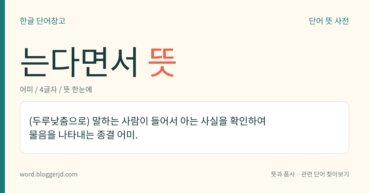 는다면서 뜻: (두루낮춤으로) 말하는 사람이 들어서 아는 사실을 확인하여 물음을 나타내는 종결 어미.