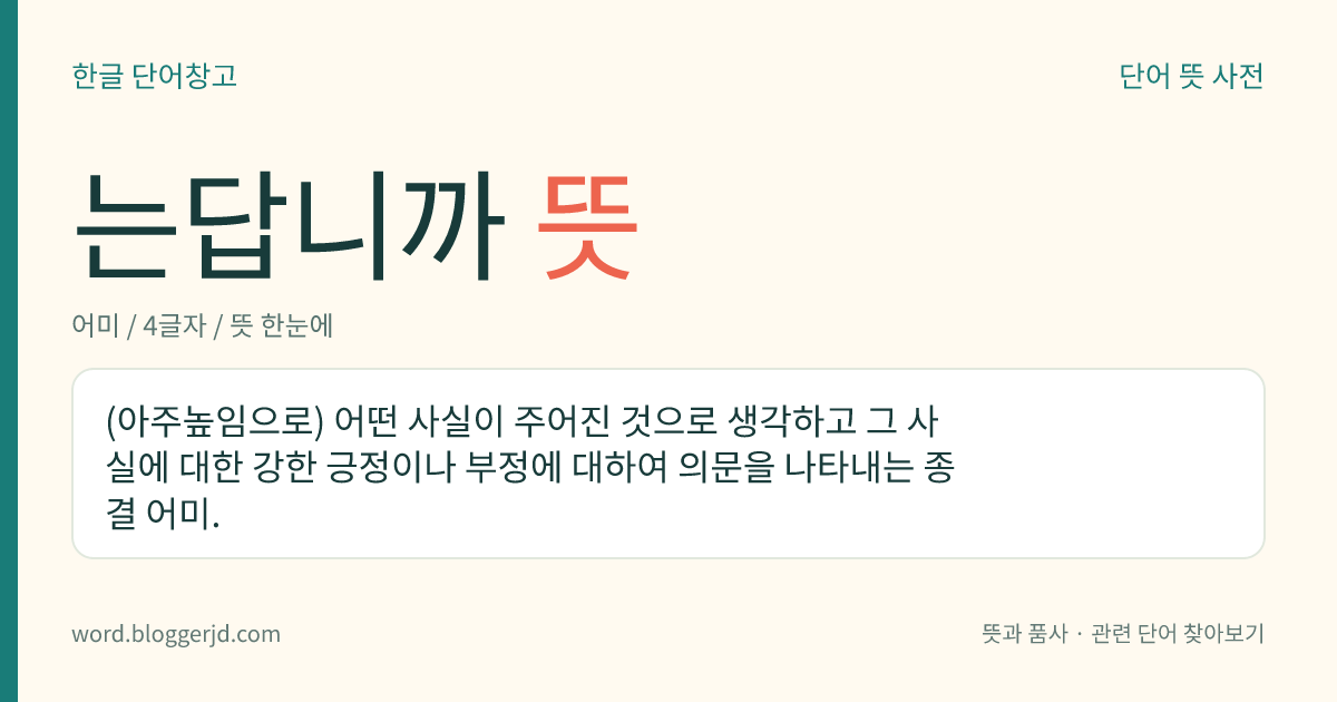 는답니까 뜻: (아주높임으로) 어떤 사실이 주어진 것으로 생각하고 그 사실에 대한 강한 긍정이나 부정에 대하여 의문을 나타내는 종결 어미.