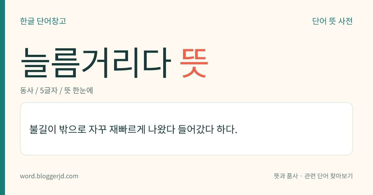 늘름거리다 뜻: 불길이 밖으로 자꾸 재빠르게 나왔다 들어갔다 하다.