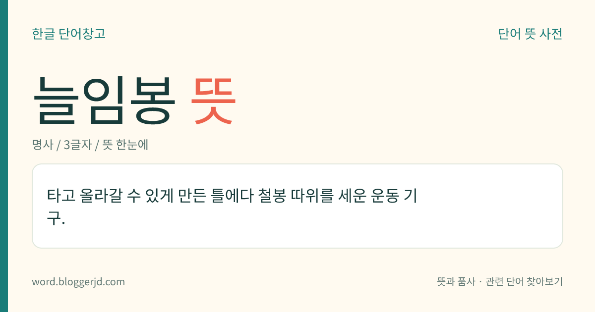 늘임봉 뜻: 타고 올라갈 수 있게 만든 틀에다 철봉 따위를 세운 운동 기구.