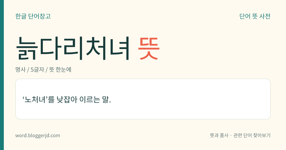 늙다리처녀 뜻: ‘노처녀’를 낮잡아 이르는 말.