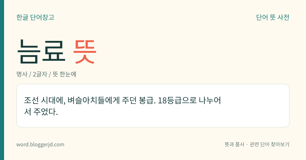 늠료 뜻: 조선 시대에, 벼슬아치들에게 주던 봉급. 18등급으로 나누어서 주었다.