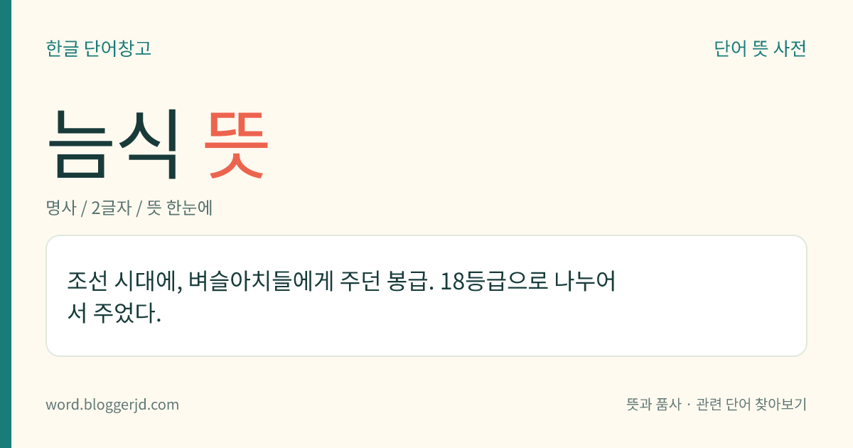 늠식 뜻: 조선 시대에, 벼슬아치들에게 주던 봉급. 18등급으로 나누어서 주었다.
