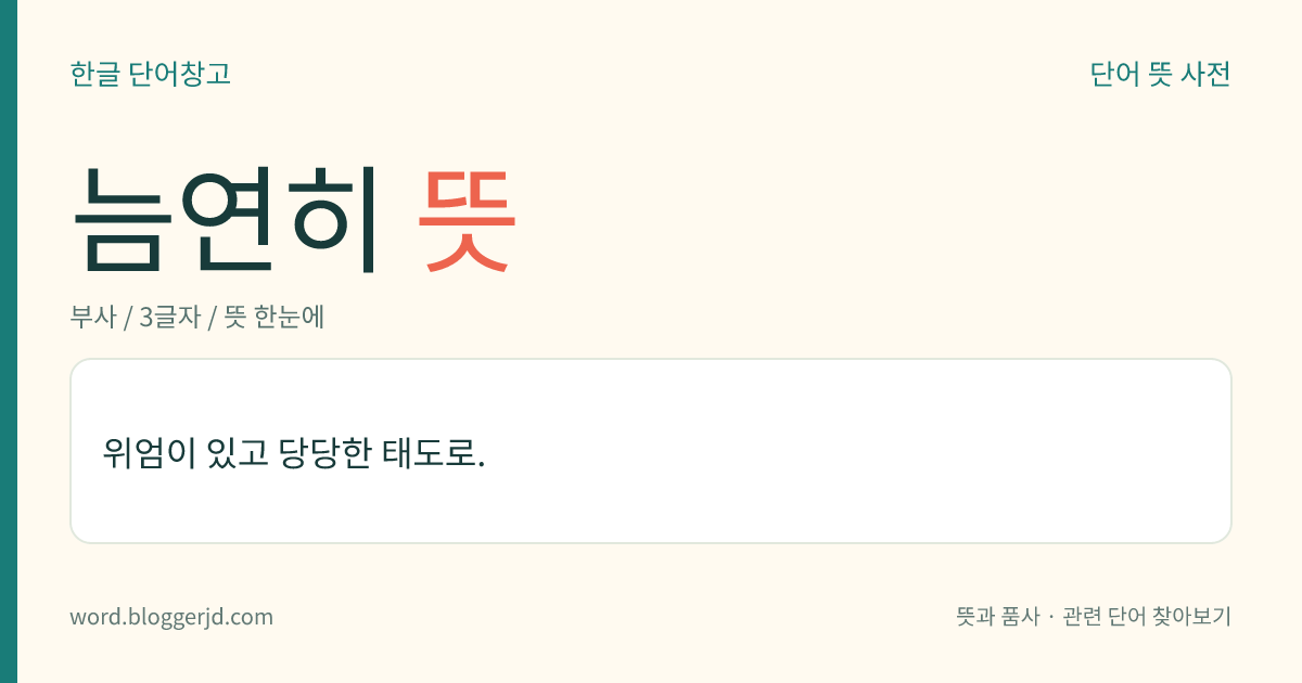 늠연히 뜻: 위엄이 있고 당당한 태도로.