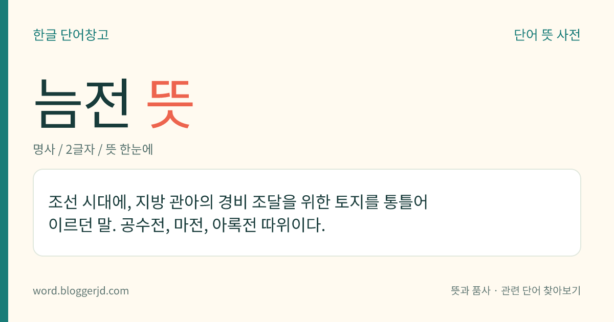 늠전 뜻: 조선 시대에, 지방 관아의 경비 조달을 위한 토지를 통틀어 이르던 말. 공수전, 마전, 아록전 따위이다.