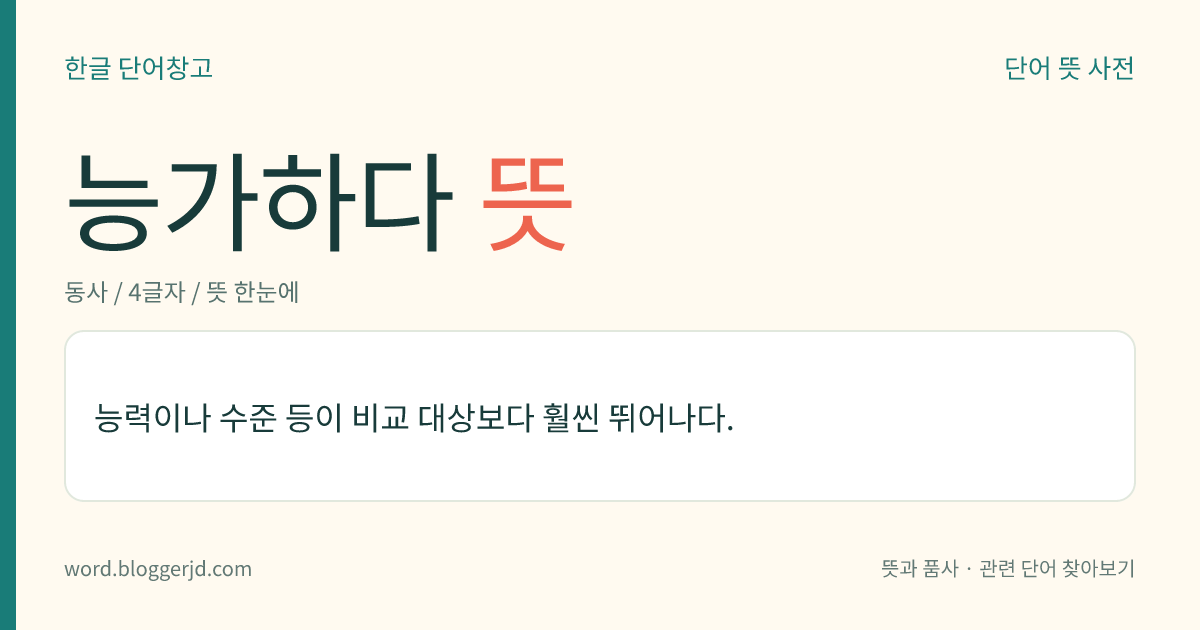 능가하다 뜻: 능력이나 수준 등이 비교 대상보다 훨씬 뛰어나다.