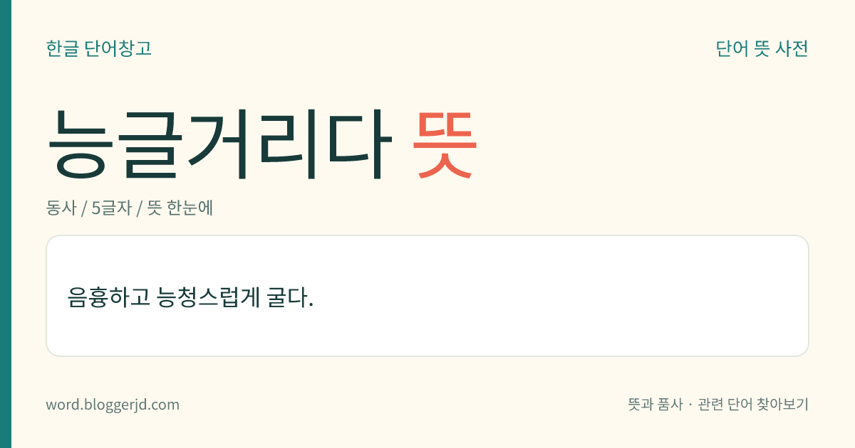 능글거리다 뜻: 음흉하고 능청스럽게 굴다.