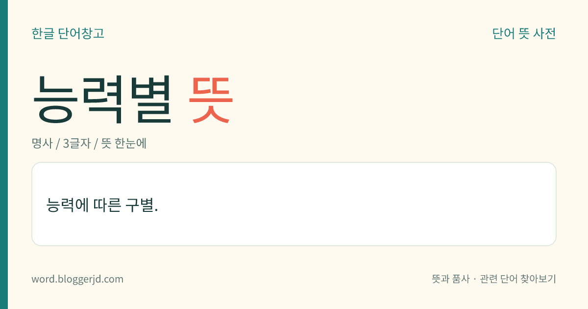 능력별 뜻: 능력에 따른 구별.