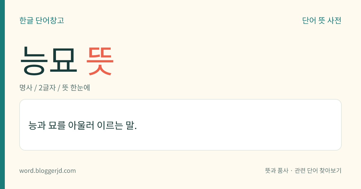 능묘 뜻: 능과 묘를 아울러 이르는 말.