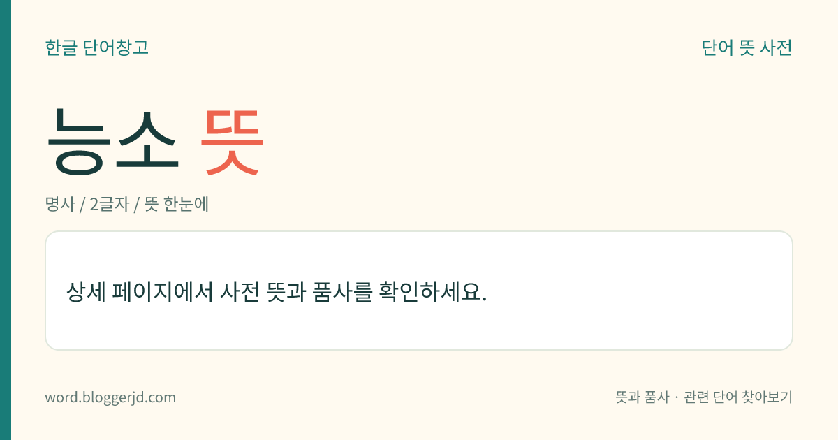 능소 뜻: 능(陵)이 있는 곳.