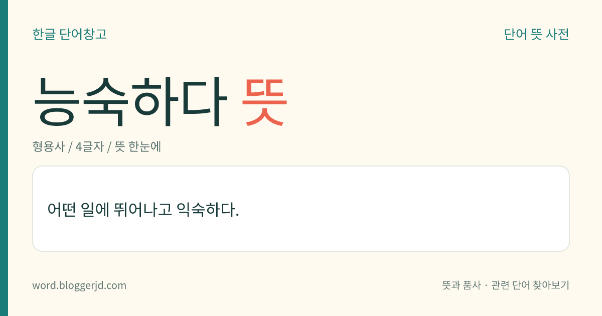 능숙하다 뜻: 어떤 일에 뛰어나고 익숙하다.