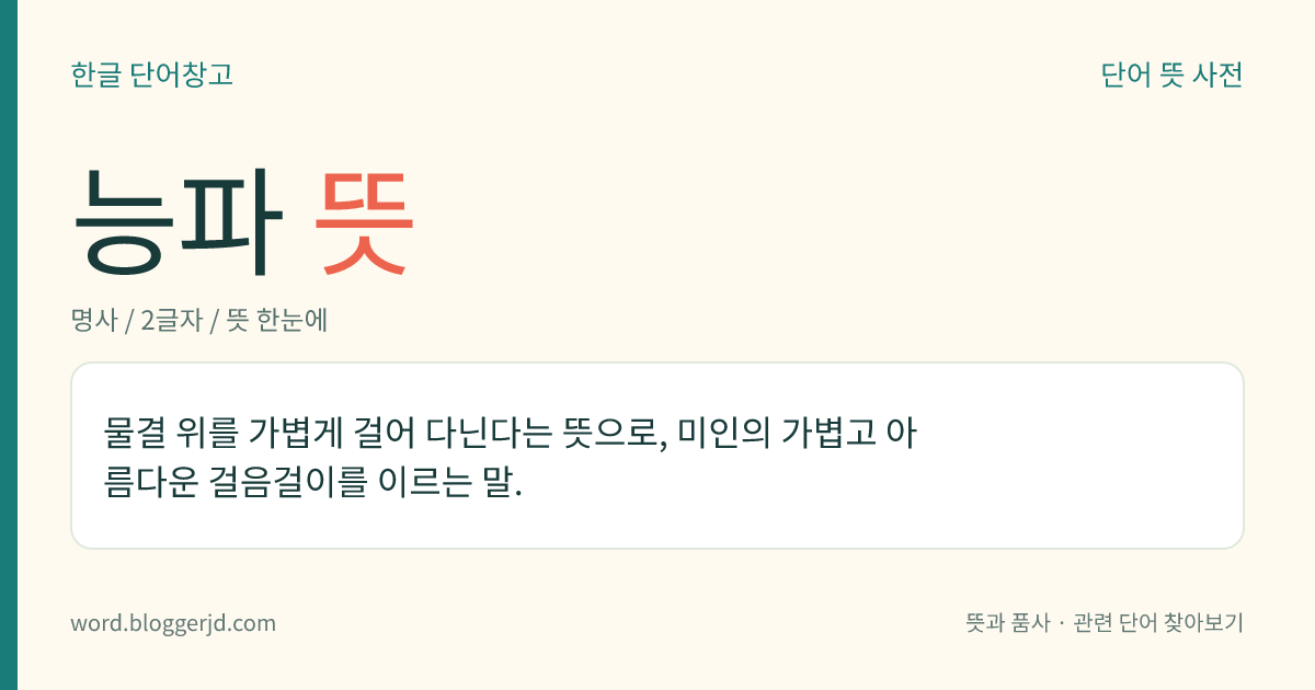 능파 뜻: 물결 위를 가볍게 걸어 다닌다는 뜻으로, 미인의 가볍고 아름다운 걸음걸이를 이르는 말.