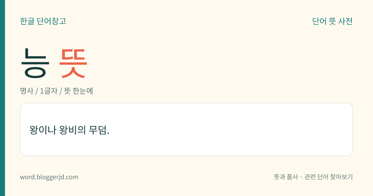 능 뜻: 왕이나 왕비의 무덤.