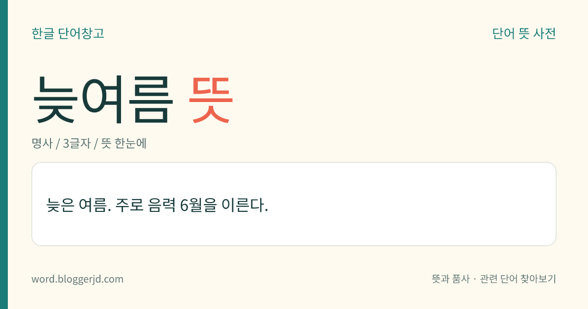 늦여름 뜻: 늦은 여름. 주로 음력 6월을 이른다.