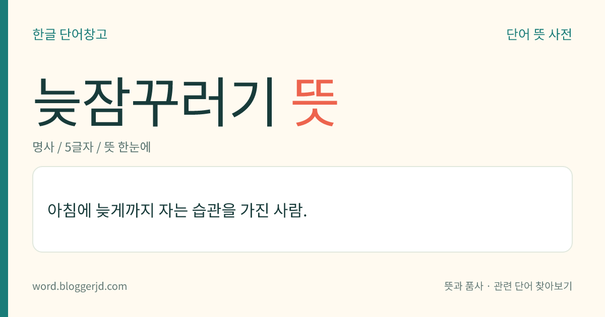 늦잠꾸러기 뜻: 아침에 늦게까지 자는 습관을 가진 사람.
