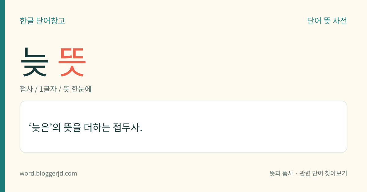 늦 뜻: ‘늦은’의 뜻을 더하는 접두사.