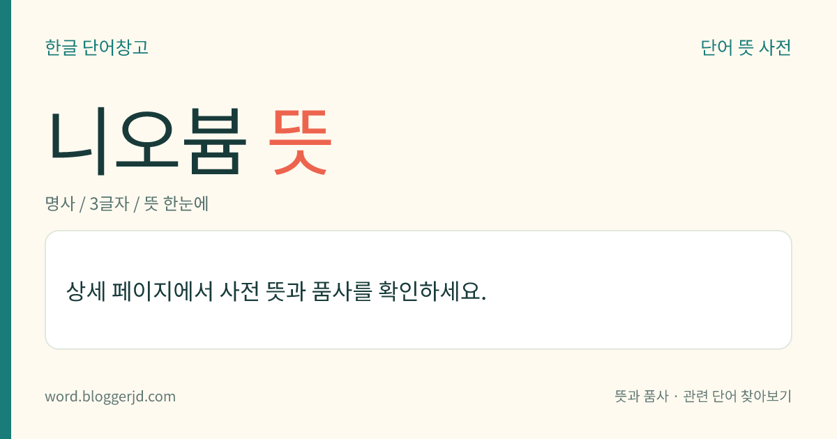 니오븀 뜻: 바나듐족에 속하는 전이 원소의 하나. 광석에 함유된 회백색의 고체 금속으로, 연성(延性)과 전성(展性)이 크다. 내식성과 내열성이 좋아서 각종 합금의 첨가 원소로 널리 쓰인다. 원자 기호는 Nb, 원자 번호는 41, 원자량은 92.906.