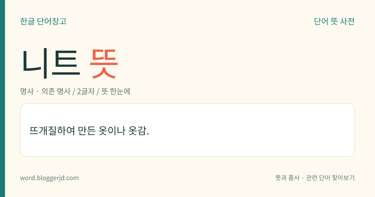 니트 뜻: 실이나 털실을 떠서 만든 옷이나 옷감.