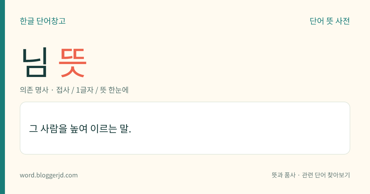 님 뜻: 그 사람을 높여 이르는 말.