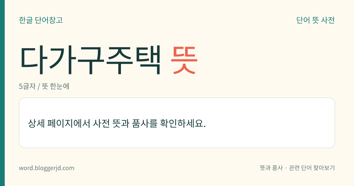 다가구주택 뜻: 19세대 이하가 거주할 수 있는 단독 주택의 하나. 현행법에는, 3층 이하로 연면적이 660㎡ 이하인 건물을 이른다.