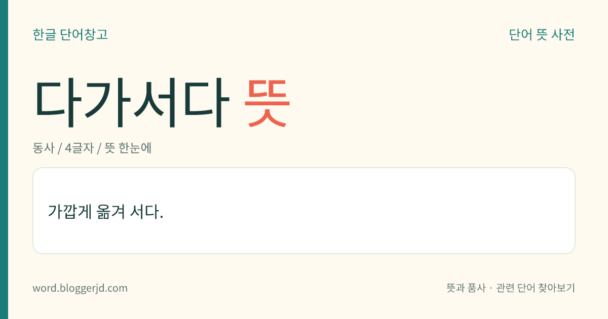 다가서다 뜻: 가깝게 옮겨 서다.