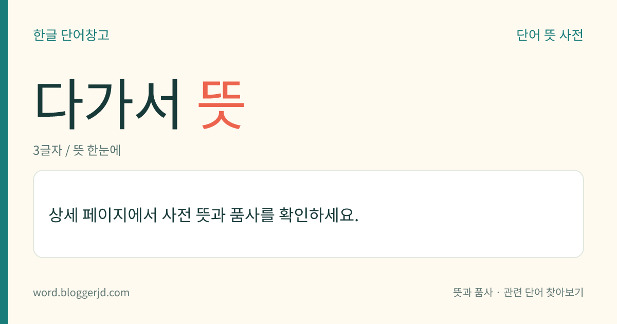 다가서 뜻: (다가서고, 다가서는데, 다가서, 다가서서, 다가서니, 다가서면, 다가선, 다가서는, 다가설, 다가섭니다, 다가섰다, 다가서라)→ 다가서다