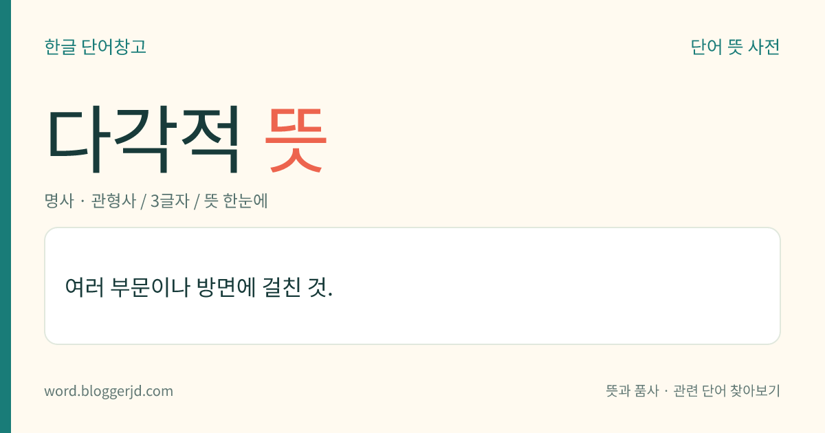 다각적 뜻: 여러 부문이나 방면에 걸친 것.