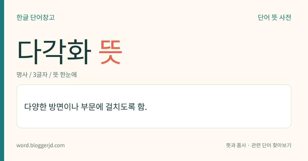 다각화 뜻: 여러 방면이나 부문에 걸치도록 함.