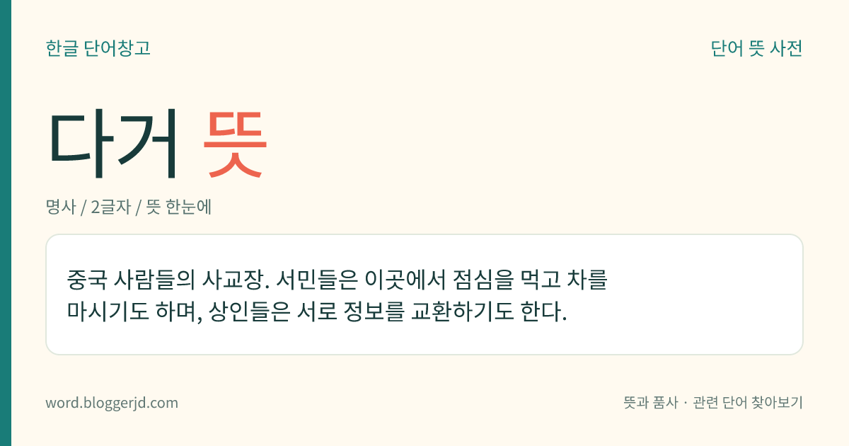 다거 뜻: 중국 사람들의 사교장. 서민들은 이곳에서 점심을 먹고 차를 마시기도 하며, 상인들은 서로 정보를 교환하기도 한다.