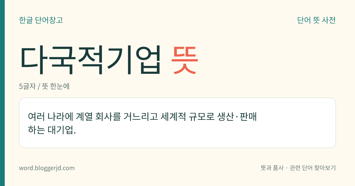 다국적기업 뜻: 여러 나라에 계열 회사를 거느리고 세계적 규모로 생산·판매하는 대기업.