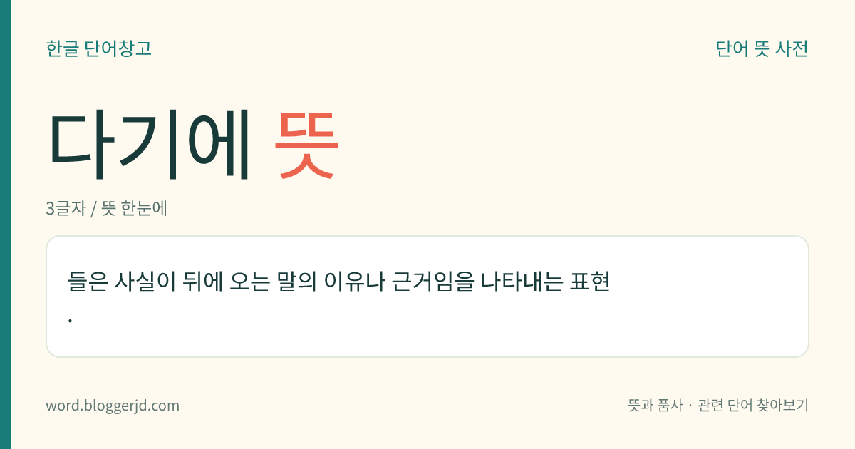 다기에 뜻: 들은 사실이 뒤에 오는 말의 이유나 근거임을 나타내는 표현.