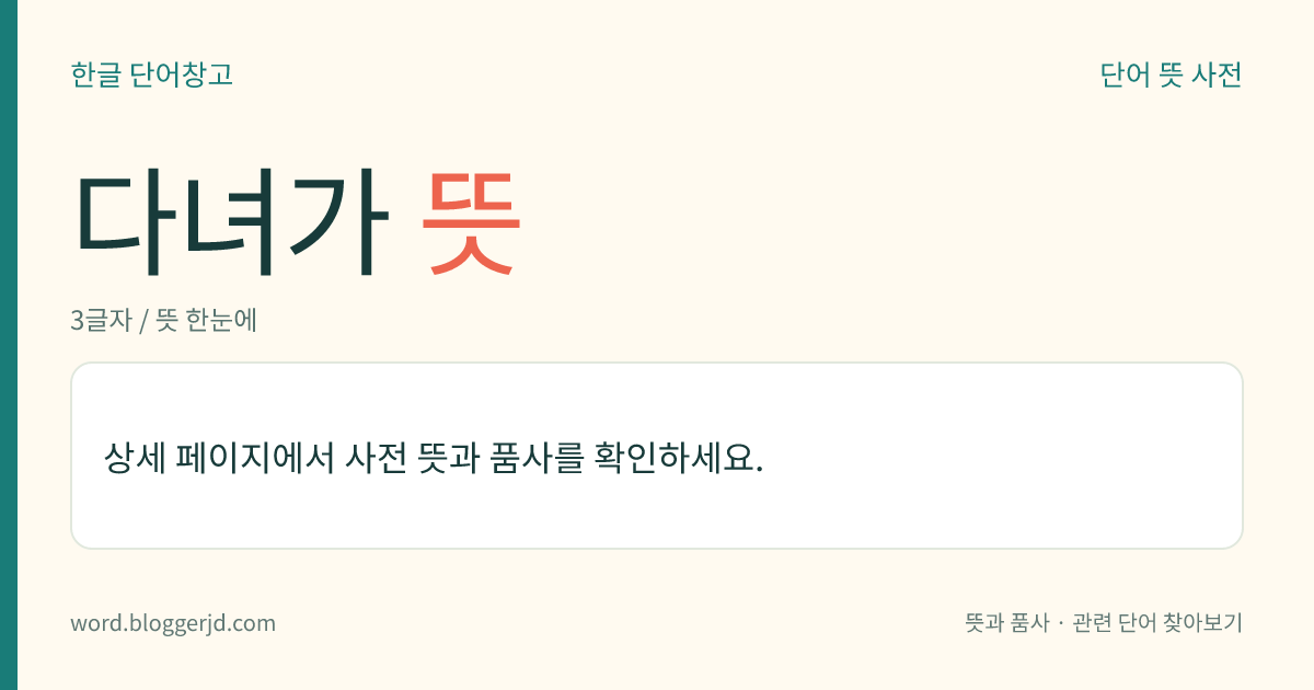 다녀가 뜻: (다녀가고, 다녀가는데, 다녀가, 다녀가서, 다녀가니, 다녀가면, 다녀간, 다녀가는, 다녀갈, 다녀갑니다, 다녀갔다, 다녀라가)→ 다녀가다