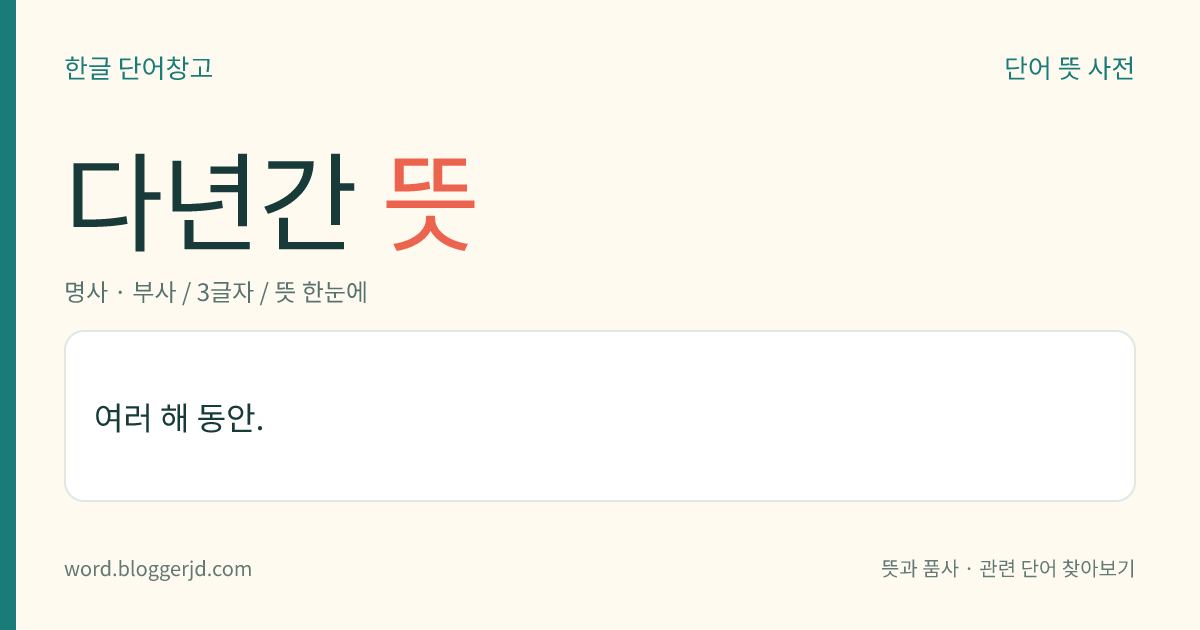 다년간 뜻: 여러 해 동안.