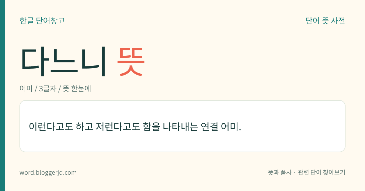다느니 뜻: 이런다고도 하고 저런다고도 함을 나타내는 연결 어미.