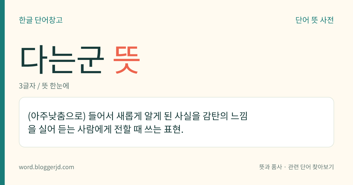 다는군 뜻: (아주낮춤으로) 들어서 새롭게 알게 된 사실을 감탄의 느낌을 실어 듣는 사람에게 전할 때 쓰는 표현.
