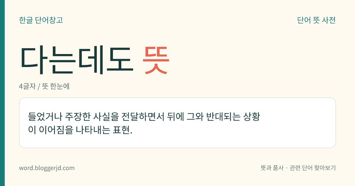 다는데도 뜻: 들었거나 주장한 사실을 전달하면서 뒤에 그와 반대되는 상황이 이어짐을 나타내는 표현.