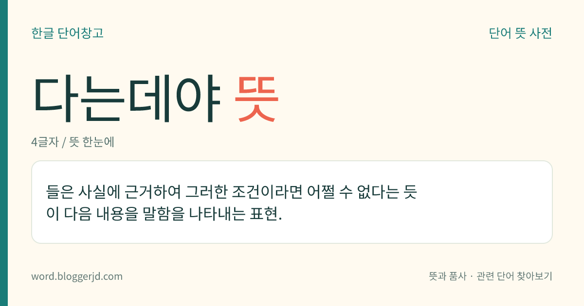 다는데야 뜻: 들은 사실에 근거하여 그러한 조건이라면 어쩔 수 없다는 듯이 다음 내용을 말함을 나타내는 표현.