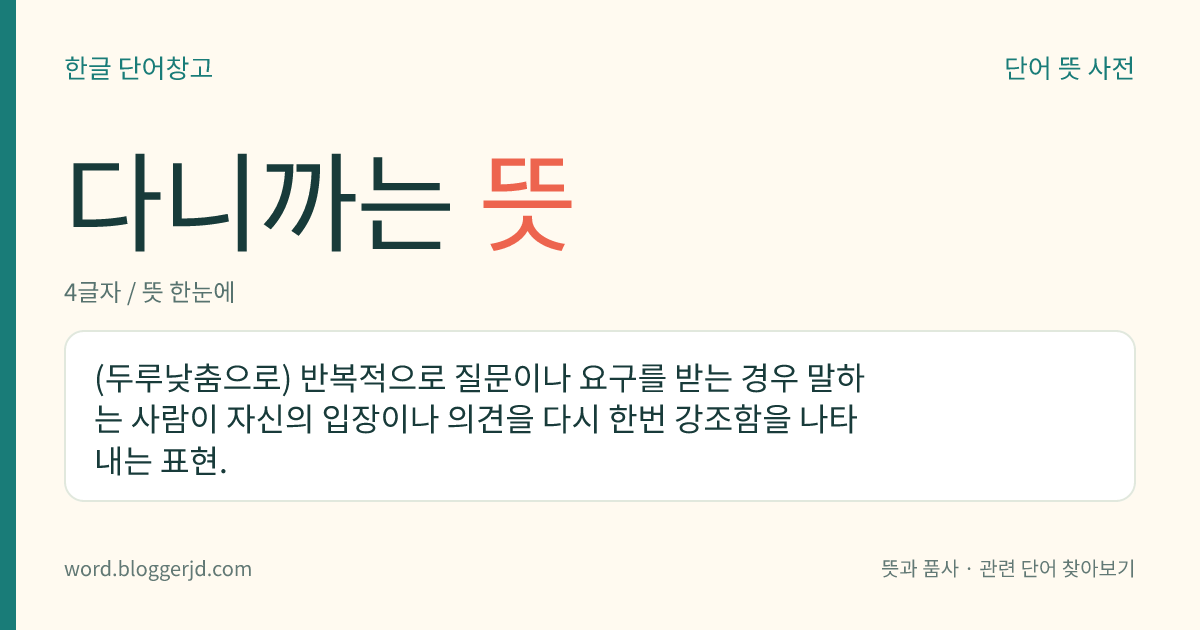 다니까는 뜻: (두루낮춤으로) 반복적으로 질문이나 요구를 받는 경우 말하는 사람이 자신의 입장이나 의견을 다시 한번 강조함을 나타내는 표현.