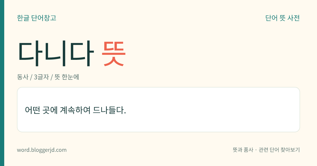 다니다 뜻: 어떤 곳에 계속하여 드나들다.