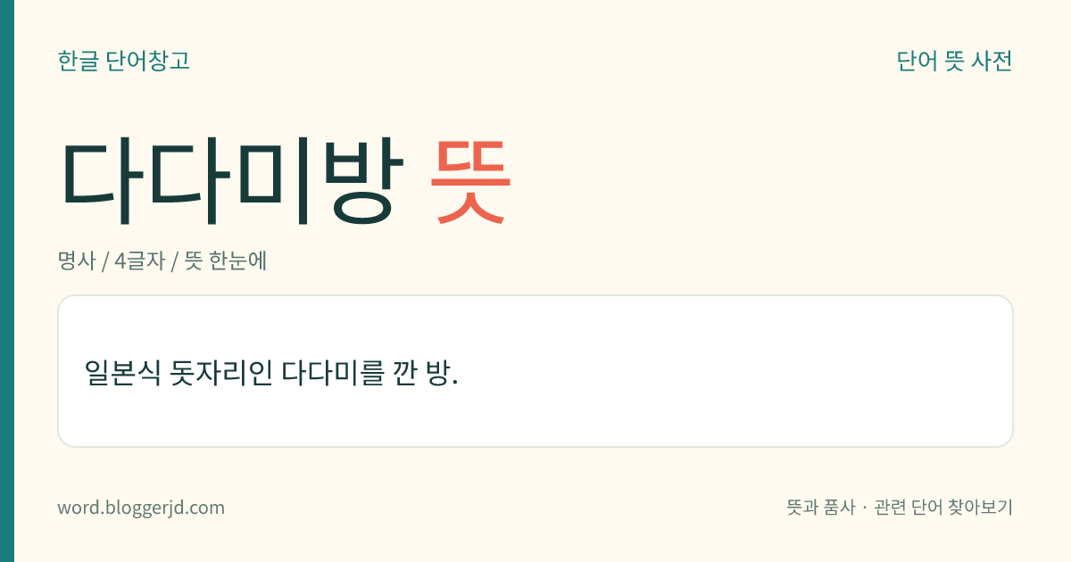 다다미방 뜻: 일본식 돗자리인 다다미를 깐 방.