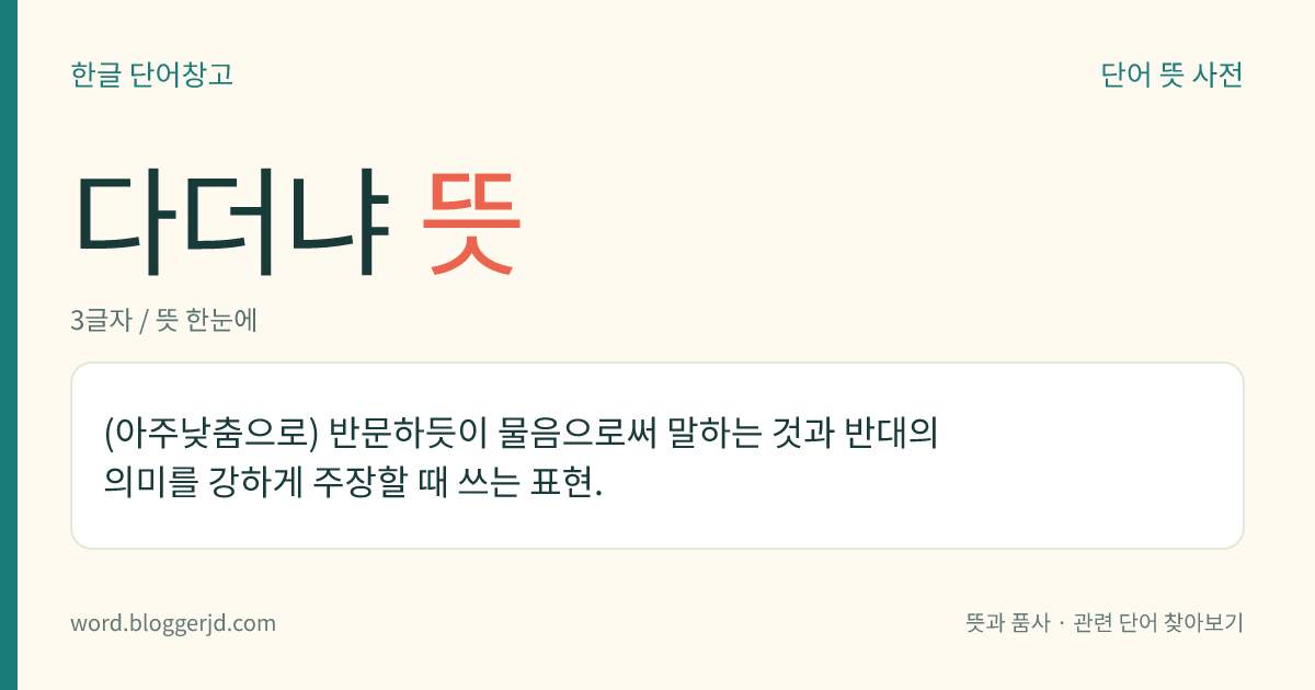 다더냐 뜻: (아주낮춤으로) 반문하듯이 물음으로써 말하는 것과 반대의 의미를 강하게 주장할 때 쓰는 표현.