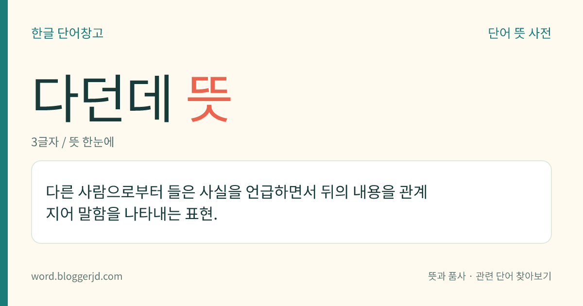 다던데 뜻: 다른 사람으로부터 들은 사실을 언급하면서 뒤의 내용을 관계 지어 말함을 나타내는 표현.
