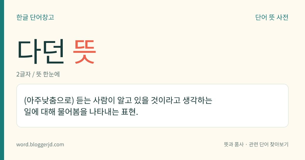 다던 뜻: (아주낮춤으로) 듣는 사람이 알고 있을 것이라고 생각하는 일에 대해 물어봄을 나타내는 표현.