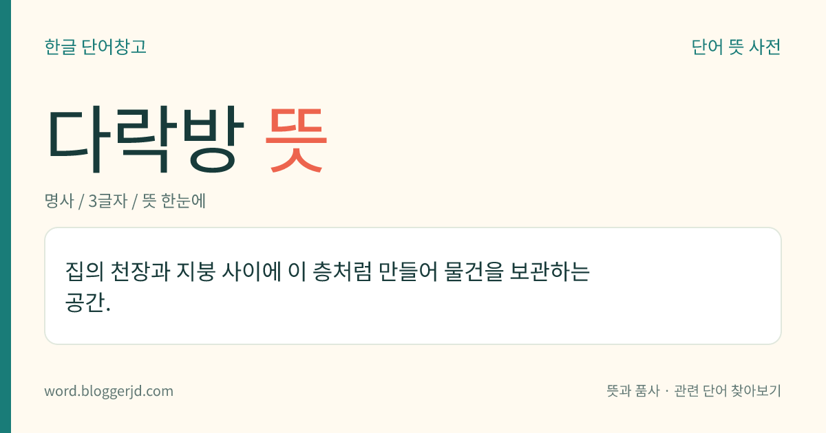 다락방 뜻: 집의 천장과 지붕 사이에 이 층처럼 만들어 물건을 보관하는 공간.