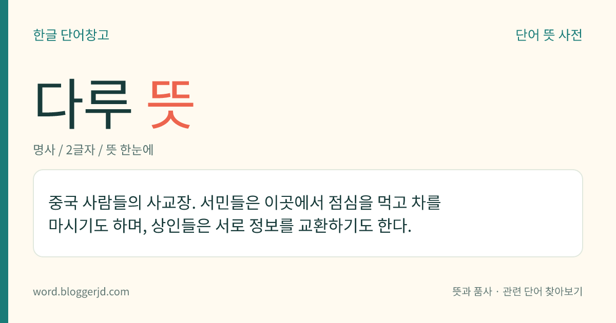 다루 뜻: 중국 사람들의 사교장. 서민들은 이곳에서 점심을 먹고 차를 마시기도 하며, 상인들은 서로 정보를 교환하기도 한다.