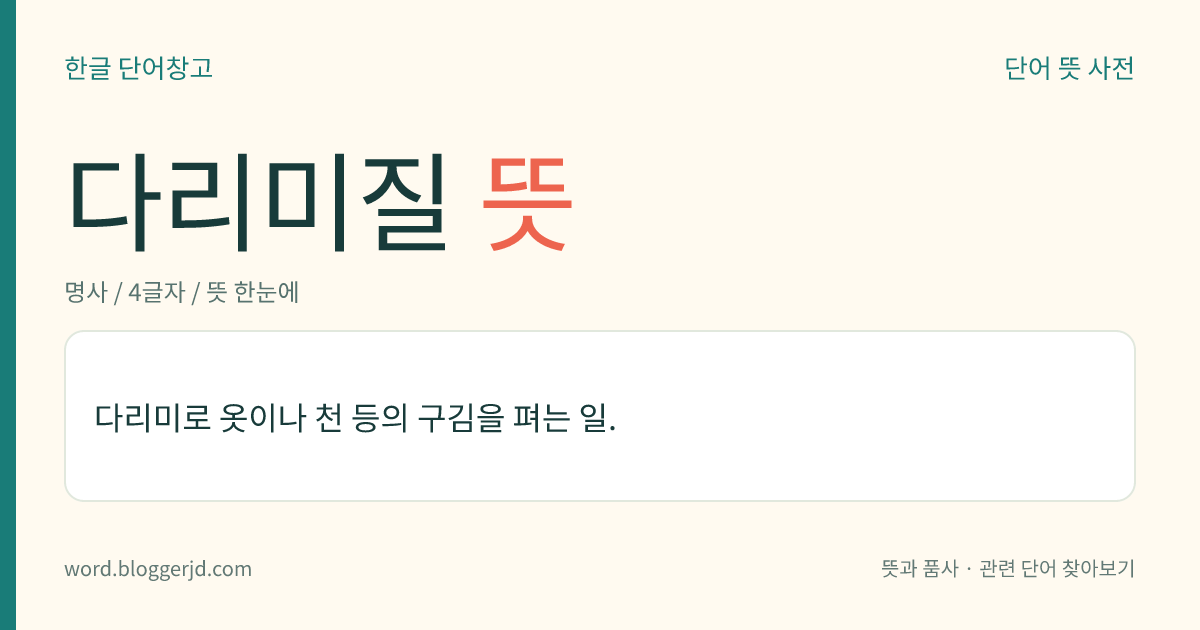 다리미질 뜻: 다리미로 옷이나 천 등의 구김을 펴는 일.