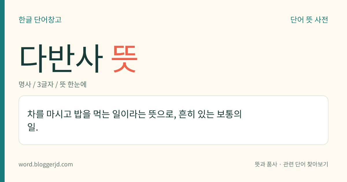 다반사 뜻: 차를 마시고 밥을 먹는 일이라는 뜻으로, 흔히 있는 보통의 일.