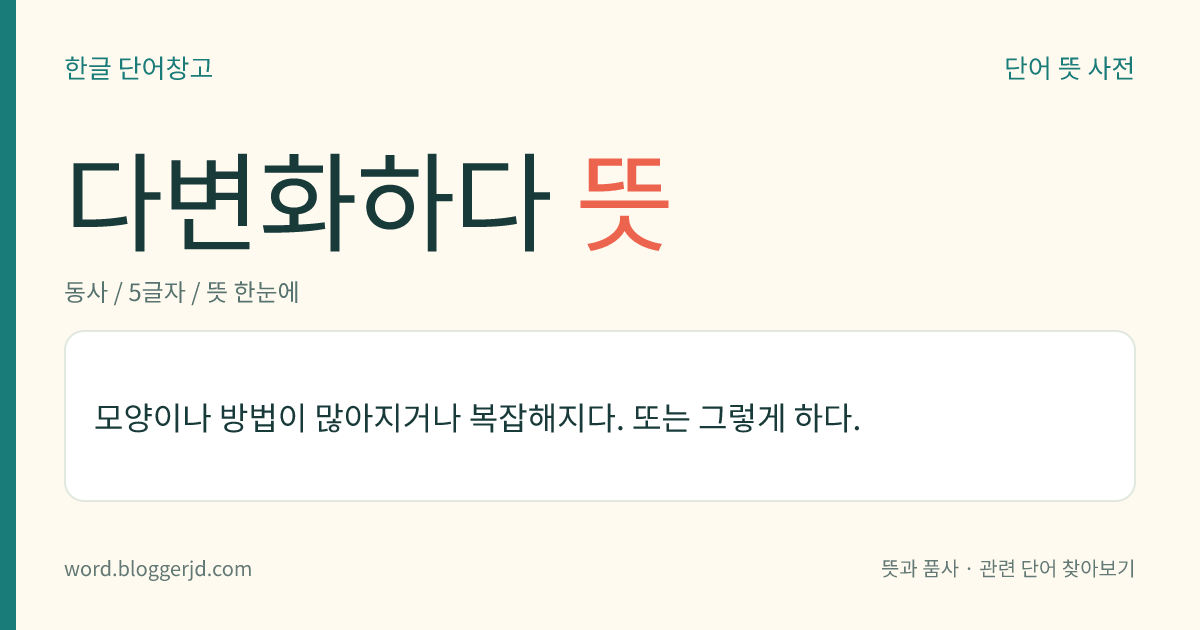 다변화하다 뜻: 모양이나 방법이 많아지거나 복잡해지다. 또는 그렇게 하다.